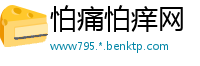 怕痛怕痒网